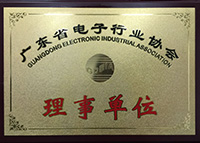 广东省电子行业协会理事单位