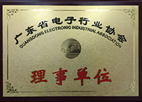 广东省电子行业协会理事单位